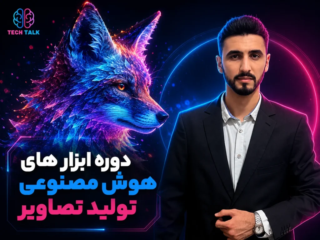 دوره کاربردی آموزش ابزار های هوش مصنوعی تولید تصاویر