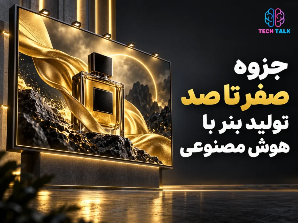 جزوه صفر تا صد تولید بنر با هوش مصنوعی