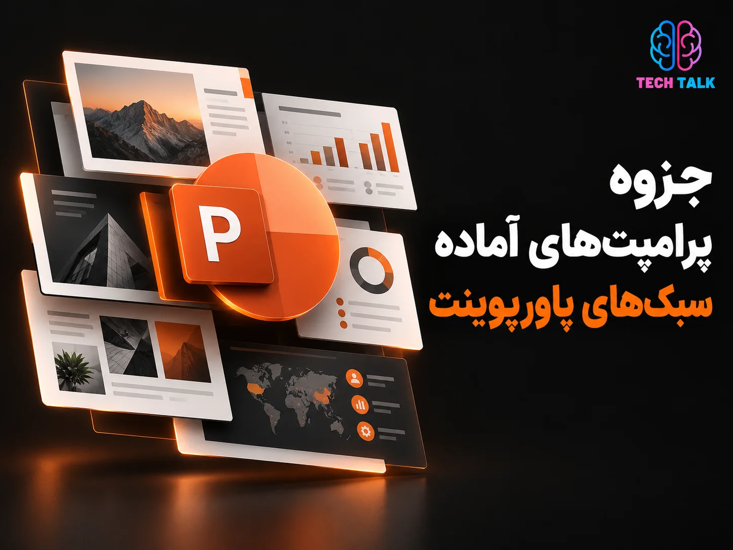 جزوه پرامپت های آماده سبک های پاورپوینت